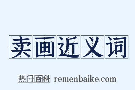 卖画近义词是什么意思的图片